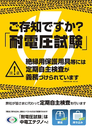 ご存じですか？耐電圧試験