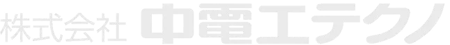 株式会社中電工テクノ