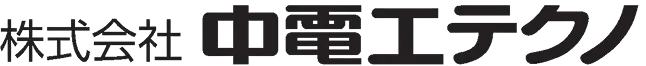 株式会社中電工テクノ