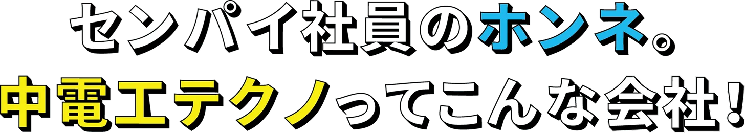 数字で見る中電工テクノ