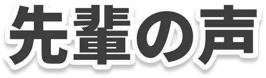 先輩の声
