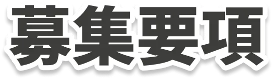 募集要項