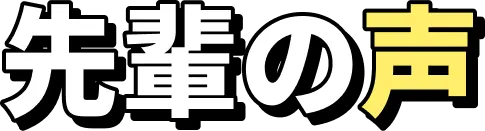 先輩の声