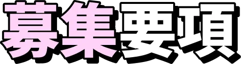募集要項